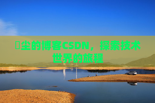 玦尘的博客CSDN,探索技术世界的旅程
